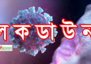 রাত পোহালেই ওয়ারীতে ২১ দিনের ‘লকডাউন’