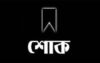 মুলাদীতে উপজেলা চেয়ারম্যানের মায়ের মৃত্যুতে বিভিন্ন মহলের শোক