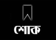 মুলাদীতে উপজেলা চেয়ারম্যানের মায়ের মৃত্যুতে বিভিন্ন মহলের শোক