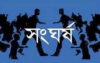 উল্লাপাড়ায় ছাগলের পাতা কাটা নিয়ে দুই পক্ষের সংঘর্ষে এক বৃদ্ধ নিহত