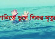 দিনাজপুরের বীরগঞ্জে পানিতে পড়ে দেড় বছরের শিশু জিহাদের মৃত্যু