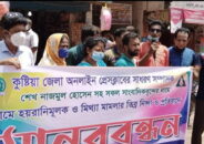 কুষ্টিয়ার মানববন্ধনে ঘোষণা-সাংবাদিকের নামে মিথ্যা মামলা প্রত্যাহার না হলে দেশব্যাপি কঠোর কর্মসূচি  