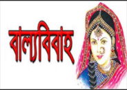 উল্লাপাড়ায় বাল্য বিয়ে বন্ধ করলেন ইউএনও