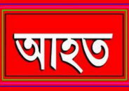 নীলফামারীতে বখাটের দায়ের কোপে এনজিও কর্মী আহত