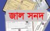 মুলাদীতে জাল নিবন্ধন সনদে শিক্ষকতা !