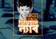 দেশে ৩৫ হাজার  ডিজিটাল ল্যাব স্থাপন করা হবে : পলক