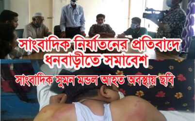 গাইবান্ধায় সাংবাদিক সুমনের ওপর নির্যাতনের প্রতিবাদে ধনবাড়ীতে সমাবেশ