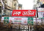 আসছে সারা দেশে  কঠোর লকডাউন