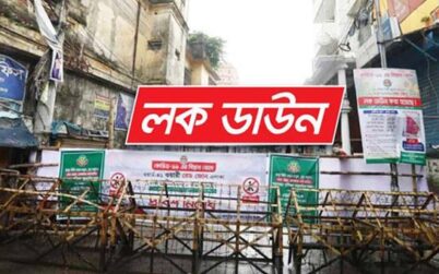 আসছে সারা দেশে  কঠোর লকডাউন
