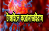 টাঙ্গাইলে করোনা পরিস্থিতি ভয়াবহ : ২৪ ঘন্টায় আক্রান্ত ১৭৫