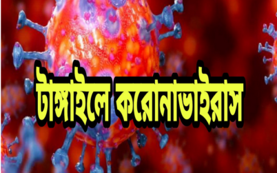 টাঙ্গাইলে নতুন আরো ৩১ জন করোনায় আক্রান্ত