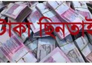 টাঙ্গাইলের ঘাটাইলে আলীগ নেতার টাকা ছিনতাই