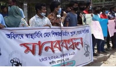 শিক্ষাপ্রতিষ্ঠান খোলার দাবীতে সারাদেশে বিক্ষোভ