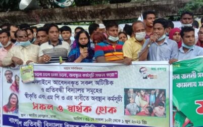 বাংলাদেশ প্রতিবন্ধী বিদ্যালয় শিক্ষক-কর্মচারীদের অবস্থান কর্মসূচি শুরু