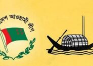 দ্বন্দ্ব-কোন্দলে নাকাল  তৃনমূল আওয়ামীলীগ