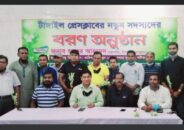 টাঙ্গাইল প্রেসক্লাবের নতুন সদস্যদের বরণ