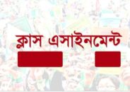 ১৪ জুলাই পর্যন্ত অ্যাসাইনমেন্ট স্থগিত