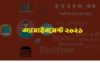 জেনে নিন এসএস সি ও এইচ এস সি পরীক্ষা ও অ্যাসাইনমেন্টের সময়সূচি