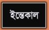 মারা গেলেন সাংবাদিক বকুলের সহধর্মিণী সেলিনা বেগম