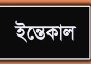 মারা গেলেন সাংবাদিক বকুলের সহধর্মিণী সেলিনা বেগম