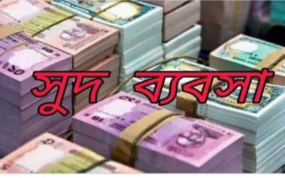 অনিবন্ধিত সুদের ব্যবসা রোধে ৬৪ জেলার ডিসি এসপিকে বিবাদী করে হাইকোর্টে রীট