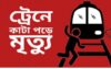 কালিহাতীতে ট্রেনে কাটা পড়ে যুবকের মৃত্যু
