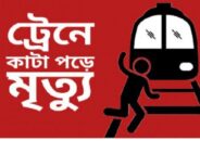 কালিহাতীতে ট্রেনে কাটা পড়ে যুবকের মৃত্যু