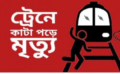 কালিহাতীতে ট্রেনে কাটা পড়ে যুবকের মৃত্যু