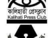 কালিহাতী প্রেসক্লাবের কমিটি বিলুপ্ত ঘোষণা
