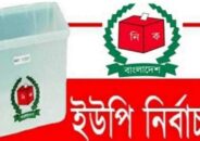 টাঙ্গাইলের কালিহাতীতে ১০ ইউনিয়নে  চেয়ারম্যান প্রার্থী ৩৮ জন