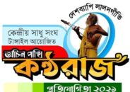 “অচিন পাখি কন্ঠরাজ” এর প্রথম রাউন্ড অনুষ্ঠিত