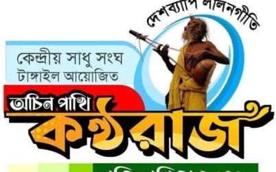 “অচিন পাখি কন্ঠরাজ” এর প্রথম রাউন্ড অনুষ্ঠিত