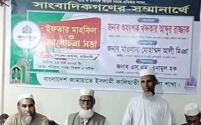টাঙ্গাইলের কালিহাতীতে সাংবাদিকদের সম্মানে  জামায়াতের  ইফতার