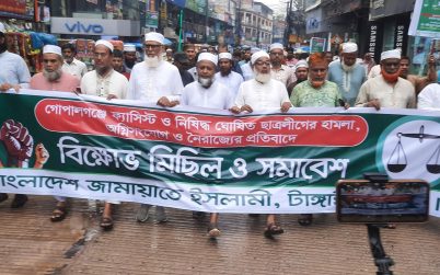 গোপালগঞ্জে সন্ত্রাসী হামলার প্রতিবাদে টাঙ্গাইলে জামায়াতের বিক্ষোভ 