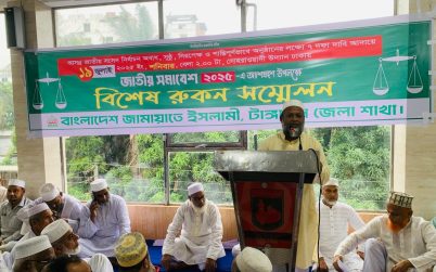ঢাকার সমাবেশ সফল করার লক্ষ্যে টাঙ্গাইলে জামায়াতের রূকন সম্মেলন