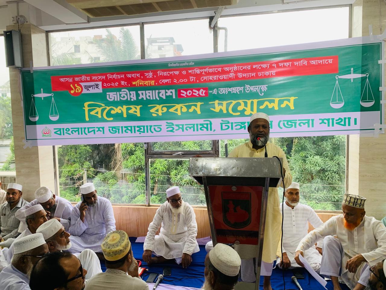ঢাকার সমাবেশ সফল করার লক্ষ্যে টাঙ্গাইলে জামায়াতের রূকন সম্মেলন