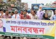 টাঙ্গাইলে প্রতারক মতিয়ারের বিরুদ্ধে মানববন্ধন