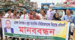 টাঙ্গাইলে প্রতারক মতিয়ারের বিরুদ্ধে মানববন্ধন
