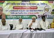 টাঙ্গাইল-০৬ আসনে প্রার্থীতা ঘোষণা করলেন হামিদুল হক মোহন