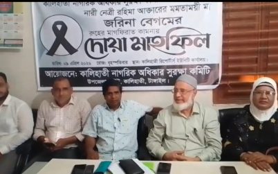 কালিহাতী নাগরিক অধিকার সুরক্ষা কমিটির দোয়া মাহফিল