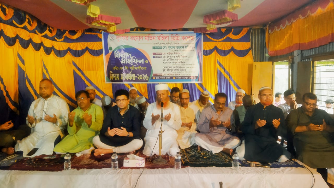 লুৎফর রহমান মতিন মহিলা কলেজের শিক্ষার্থীদের বিদায় অনুষ্ঠান
