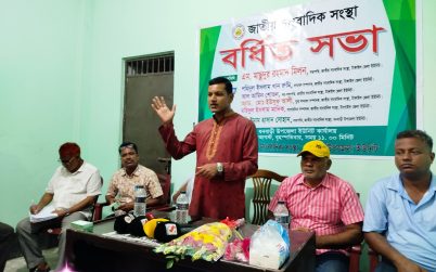 টাঙ্গাইলে জাতীয় সাংবাদিক সংস্থার বর্ধিত সভা অনুষ্ঠিত